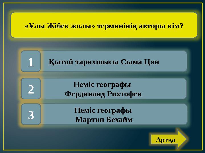 «Ұлы Жібек жолы» терминінің авторы кім? Қытай тарихшысы Сыма Цян Неміс географы Фердинанд Рихтофен Неміс географы Мартин Бехай