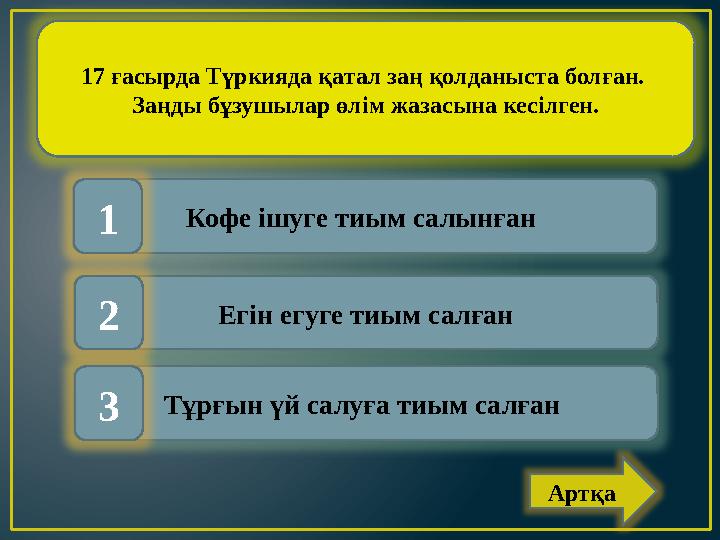 17 ғасырда Түркияда қатал заң қолданыста болған. Заңды бұзушылар өлім жазасына кесілген. Кофе ішуге тиым салынған Егін егуге