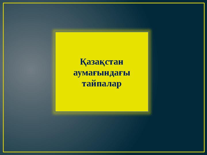 Қазақстан аумағындағы тайпалар