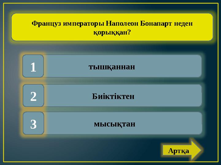 Француз императоры Наполеон Бонапарт неден қорыққан? тышқаннан Биіктіктен мысықтан 1 2 3 Артқа