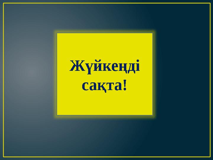 Жүйкеңді сақта!