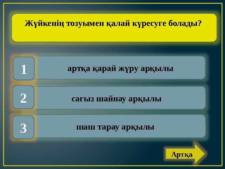 артқа қарай жүру арқылы сағыз шайнау арқылы шаш тарау арқылы1 2 3 Жүйкенің тозуымен қалай күресуге болады? Артқа