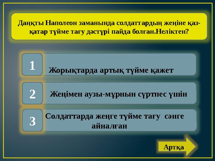 Даңқты Наполеон заманында солдаттардың жеңіне қаз- қатар түйме тағу дәстүрі пайда болған.Неліктен? Жорықтарда арты