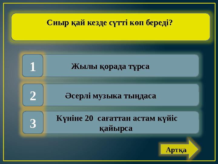 Жылы қорада тұрса Әсерлі музыка тыңдаса Күніне 20 сағаттан астам күйіс қайырса1 2 3 Сиыр қай кезде сүтті көп б