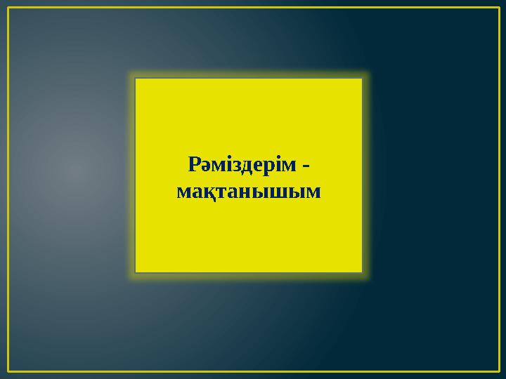 Рәміздерім - мақтанышым