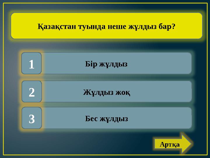 Қазақстан туында неше жұлдыз бар? Бір жұлдыз Жұлдыз жоқ Бес жұлдыз1 2 3 Артқа