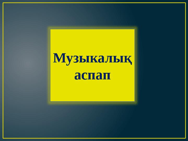 Музыкалық аспап