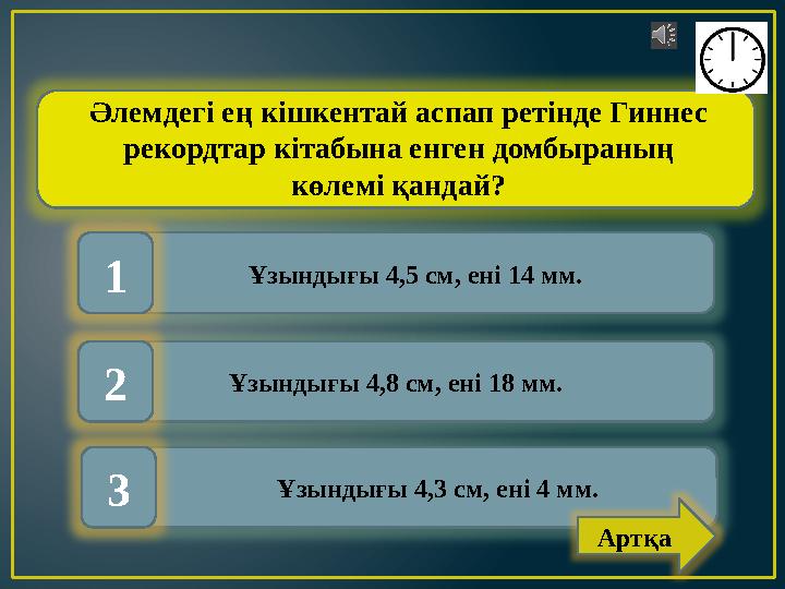 Ұзындығы 4,5 см, ені 14 мм. Ұзындығы 4,8 см, ені 18 мм. Ұзындығы 4,3 см, ені 4 мм.1 2 3Әлемдегі ең кішкентай