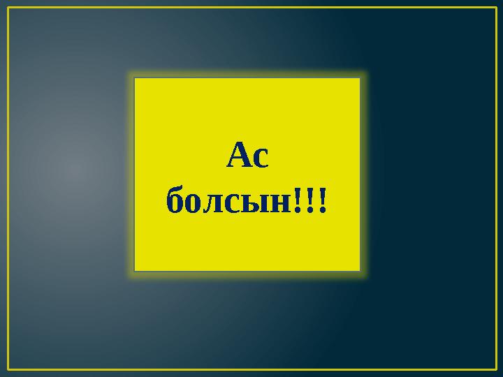 Ас болсын!!!