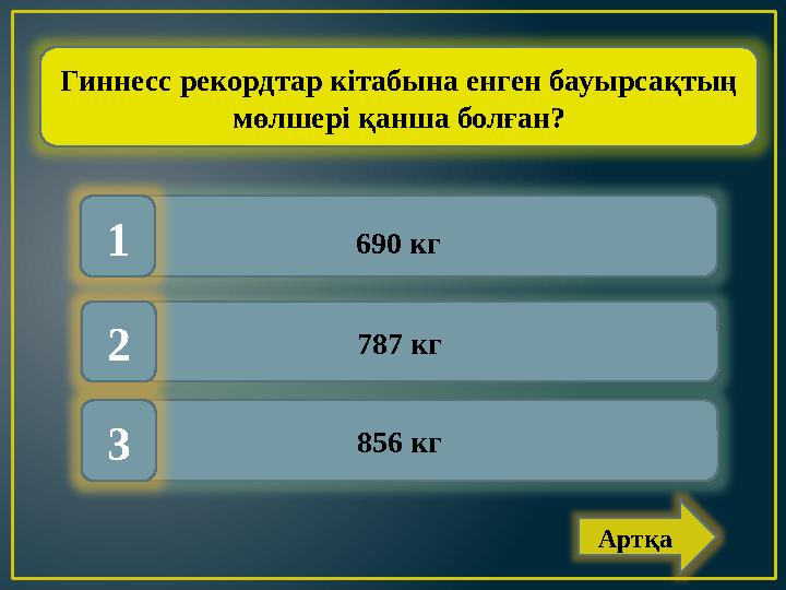 Гиннесс рекордтар кітабына енген бауырсақтың мөлшері қанша болған? 787 кг 856 кг1 2 3 690 кг Артқа