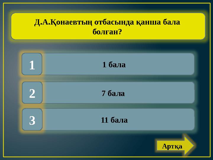 1 бала 7 бала 11 бала1 2 3 Д.А.Қонаевтың отбасында қанша бала болған? Артқа