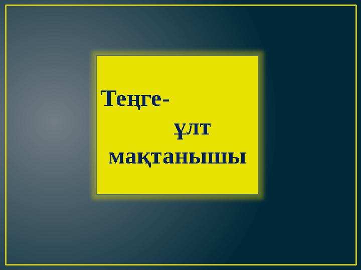 Теңге- ұлт мақтанышы