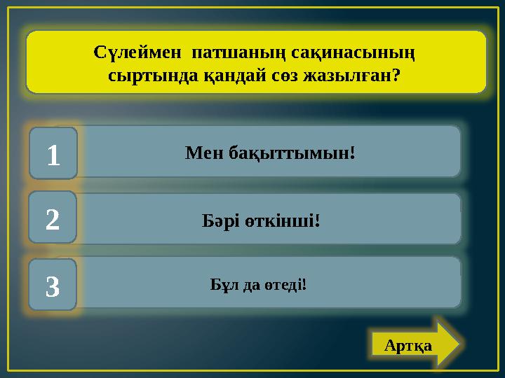 Мен бақыттымын! Бәрі өткінші! Бұл да өтеді!1 2 3 Сүлеймен патшаның сақинасының сыртында қандай сөз жазылған? Артқа