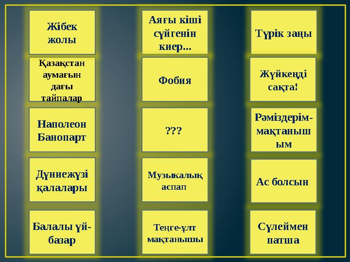 Аяғы кіші сүйгенін киер... Рәміздерім- мақтаныш ым Балалы үй- базар Түрік заңы Наполеон Банопарт Қазақстан аумағын дағы тай