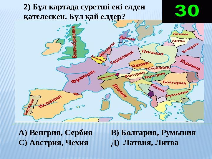 2) Бұл картада суретші екі елден қателескен. Бұл қай елдер? А) Венгрия, Сербия В) Болгария, Румыния С) Австрия, Чехия