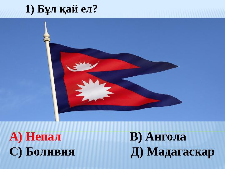 1) Бұл қай ел? А) Непал В) Ангола С) Боливия Д) Мадагаскар