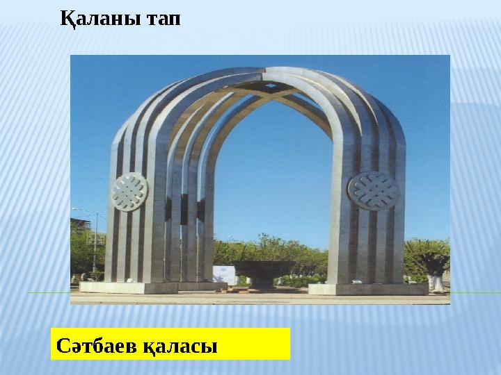 Қаланы тап Сәтбаев қаласы