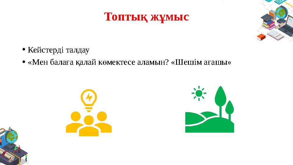 Топтық жұмыс • Кейстерді талдау • «Мен балаға қалай көмектесе аламын? «Шешім ағашы»