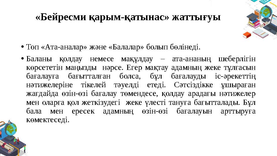 «Бейресми қарым-қатынас» жаттығуы • Топ «Ата-аналар» және «Балалар» болып бөлінеді. • Баланы қолдау немесе мақұлдау – ат