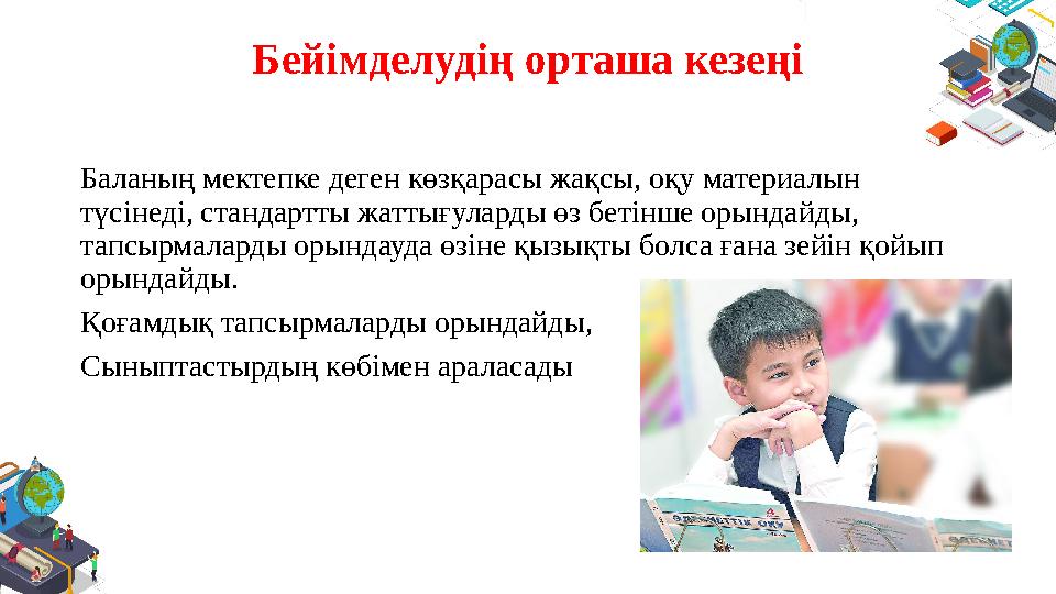 Бейімделудің орташа кезеңі Баланың мектепке деген көзқарасы жақсы, оқу материалын түсінеді, стандартты жаттығуларды өз бетінше