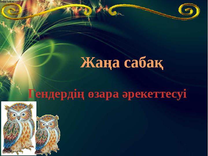 Жаңа сабақ Гендердің өзара әрекеттесуі