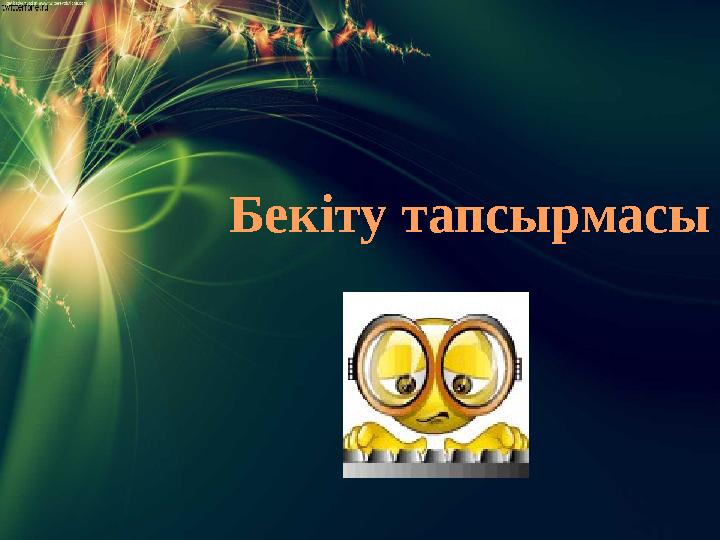 Бекіту тапсырмасы