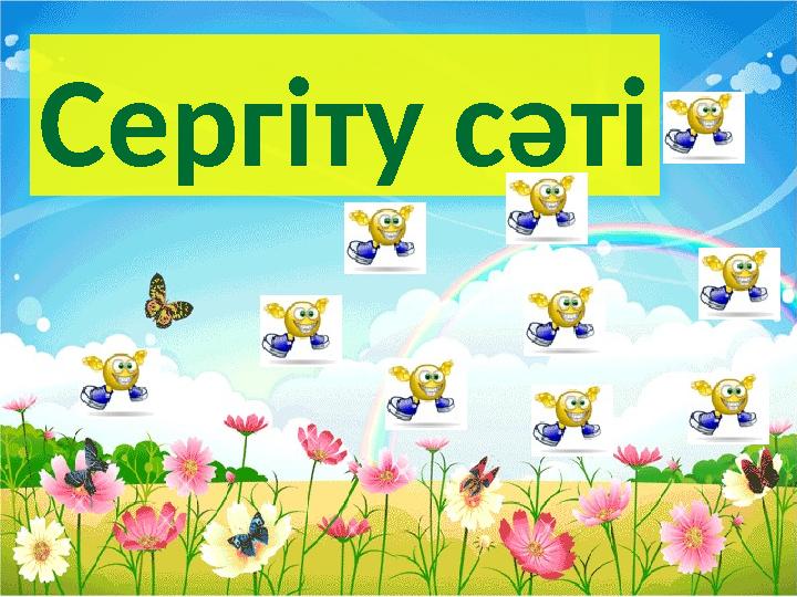 Сергіту сәті