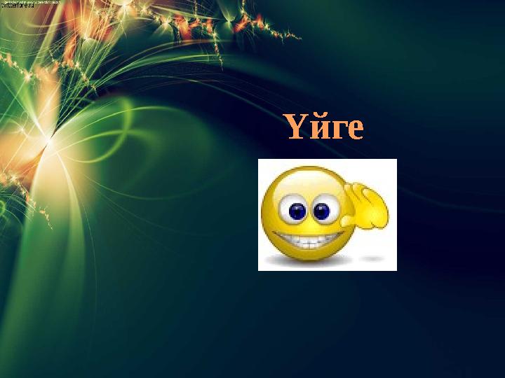 Үйге