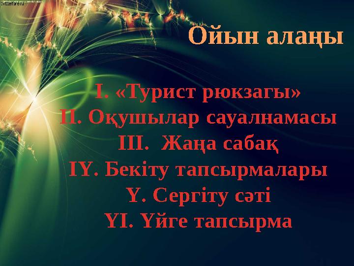 Ойын алаңы І. «Турист рюкзагы» ІІ. Оқушылар сауалнамасы ІІІ. Жаңа сабақ ІҮ. Бекіту тапсырмалары Ү. Сергіту сәті ҮІ. Үйге тапсыр