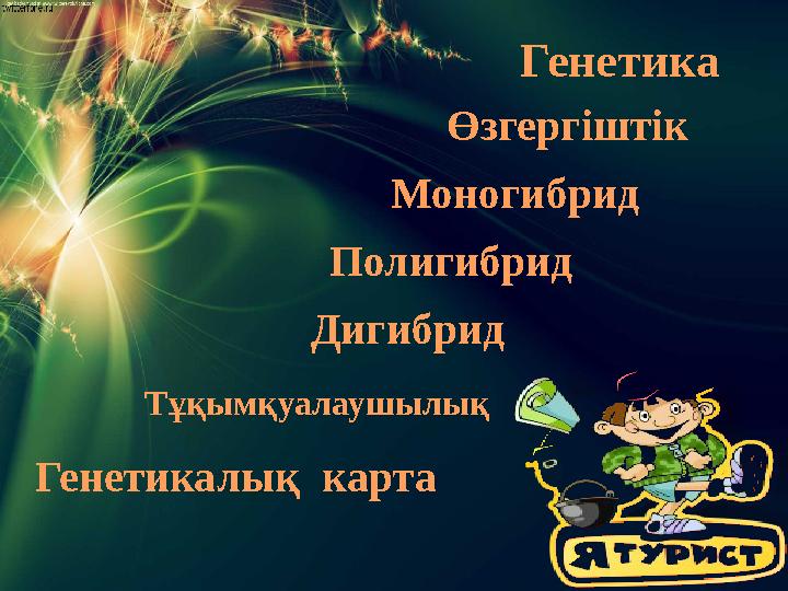 Генетика Тұқымқуалаушылық Өзгергіштік Моногибрид Полигибрид Дигибрид Генетикалық карта