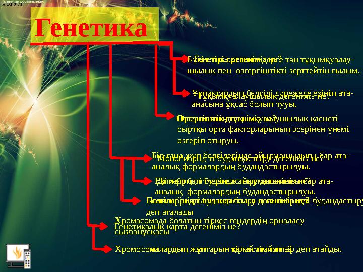 Генетика Бүкіл тірі организмдерге тән тұқымқуалау- шылық пен өзгергіштікті зерттейтін ғылым. Ұрпақтардың белгілі дәрежеде өзін