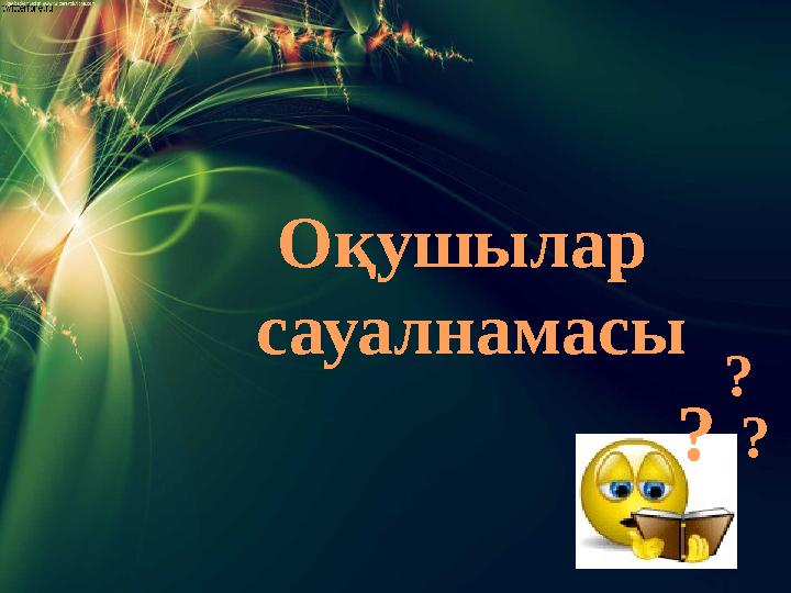 Оқушылар сауалнамасы ? ? ?