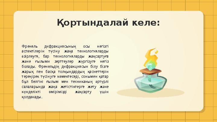 Қортындалай келе: Френель дифракциясының осы негізгі аспектілерін түсіну жаңа технологияларды әзірлеуге, бар технологи