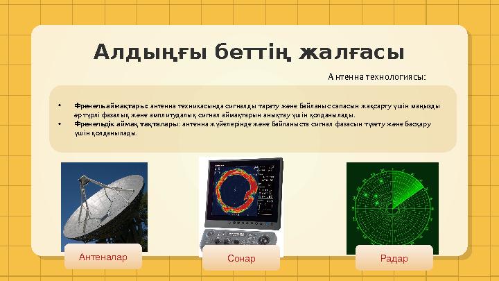 Алдыңғы беттің жалғасы Антенна технологиясы: • Френель аймақтары: антенна техникасында сигналды тарату және байланыс сапасын жа