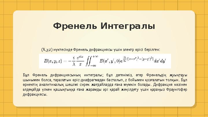 Френель Интегралы Бұл Френель дифракциясының интегралы; бұл дегеніміз, егер Френельдің жуықтауы шынымен болса, тарала