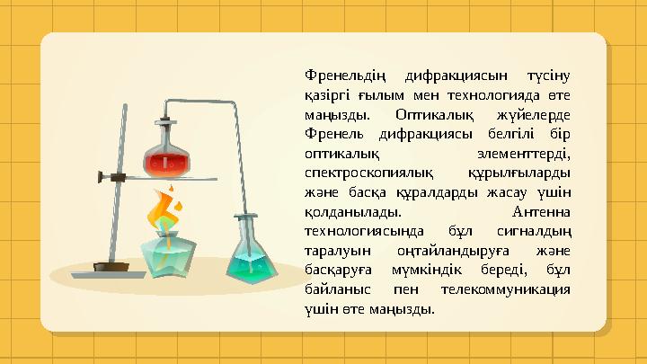 Френельдің дифракциясын түсіну қазіргі ғылым мен технологияда өте маңызды. Оптикалық жүйелерде Френель дифракциясы