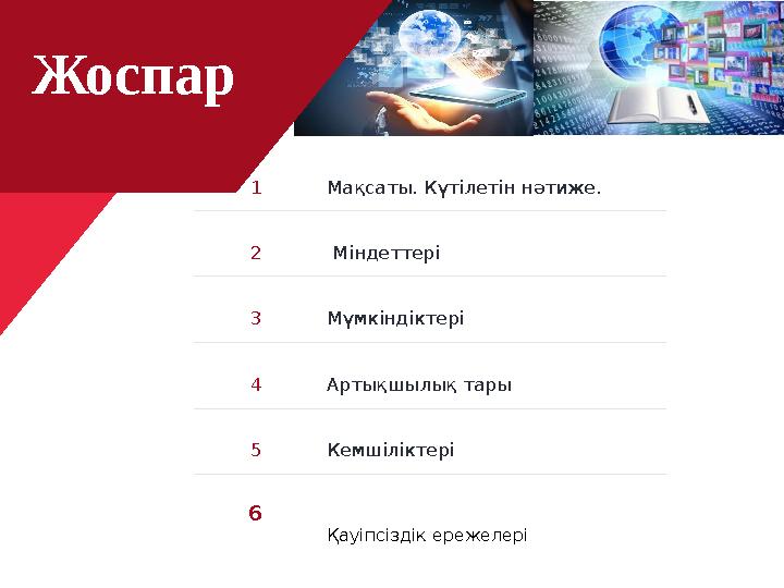 1 Мақсаты. Күтілетін нәтиже. 2 Міндеттері 3 Мүмкіндіктері 4 Артықшылық тары 5 Кемшіліктері 6 Қауіпсіздік ережелеріЖоспарЖоспар