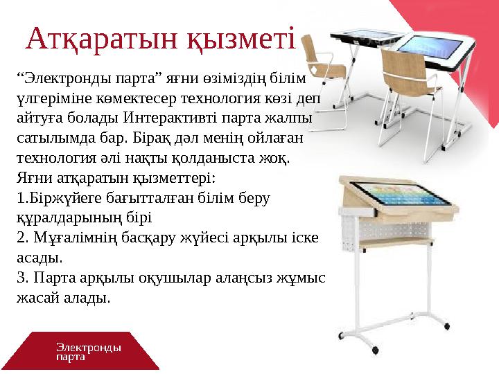 Электронды парта Атқаратын қызметі “ Электронды парта ” яғни өзіміздің білім үлгеріміне көмектесер технология көзі деп