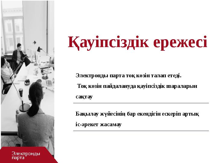 Электронды парта тоқ көзін талап етеді. Тоқ көзін пайдалануда қауіпсіздік шараларын сақтау Бақылау жүйесінің бар екендігін ес