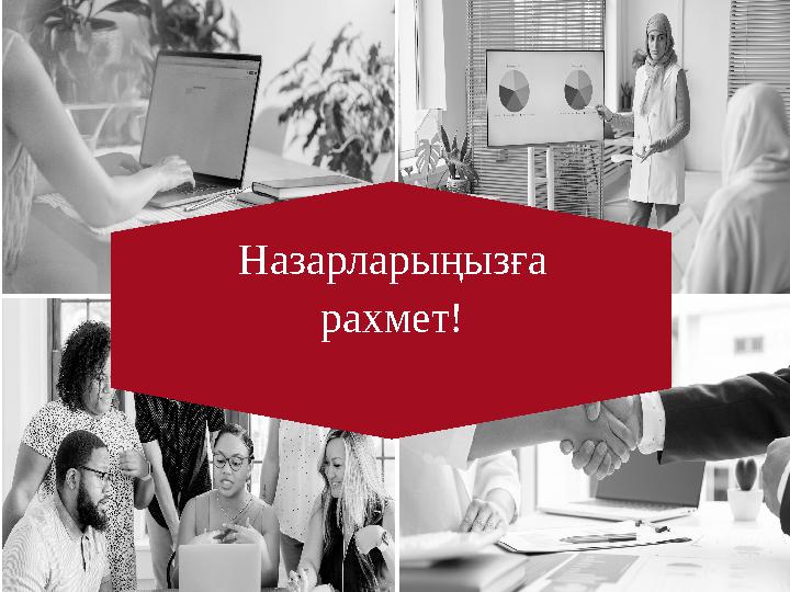 Назарларыңызға рахмет!