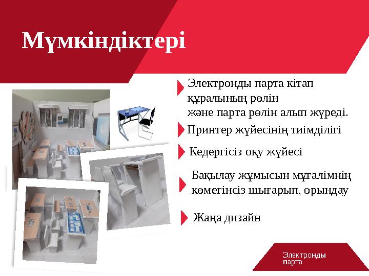 Мүмкіндіктері Электронды партаЭлектронды парта кітап құралының рөлін және парта рөлін алып жүреді. Принтер жүйесінің тиімділі
