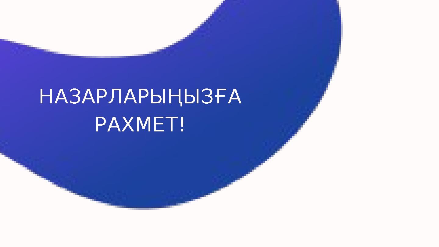 НАЗАРЛАРЫҢЫЗҒА РАХМЕТ!