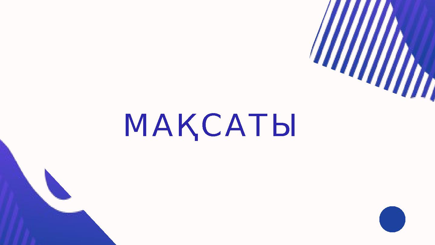 М А Қ С А Т Ы