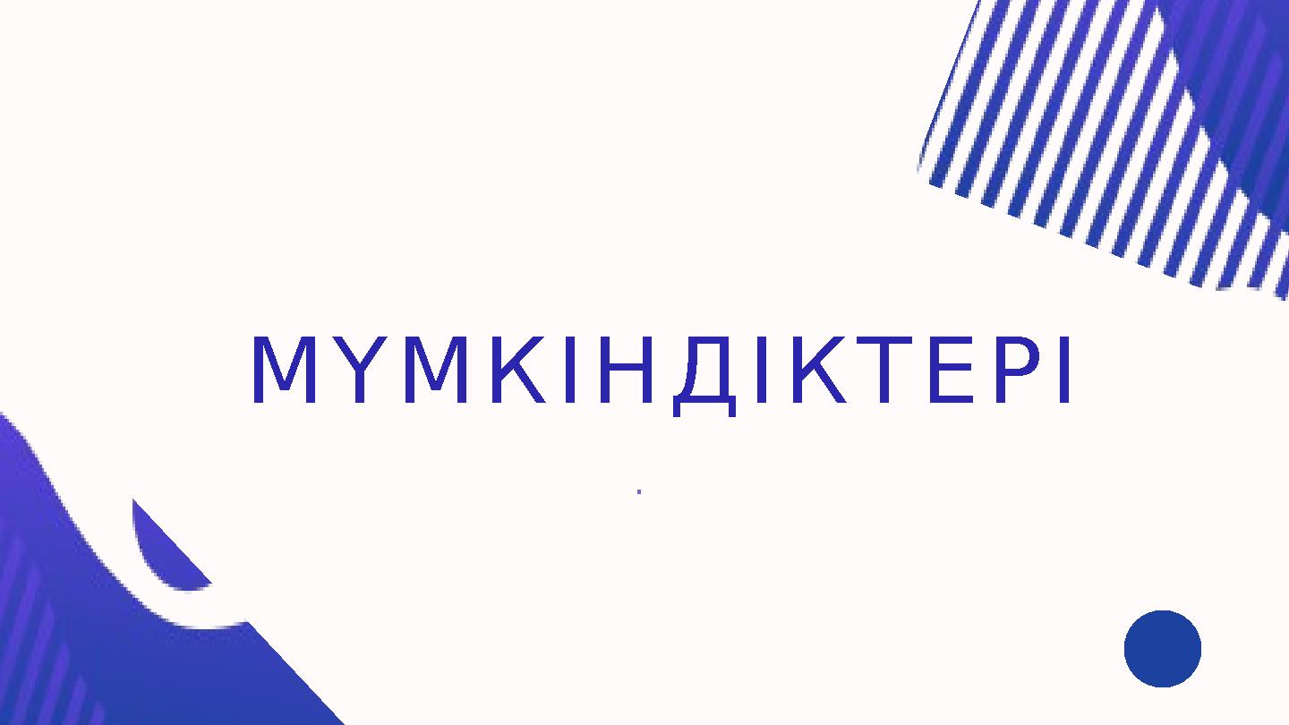 М Ү М К І Н Д І К Т Е Р І.