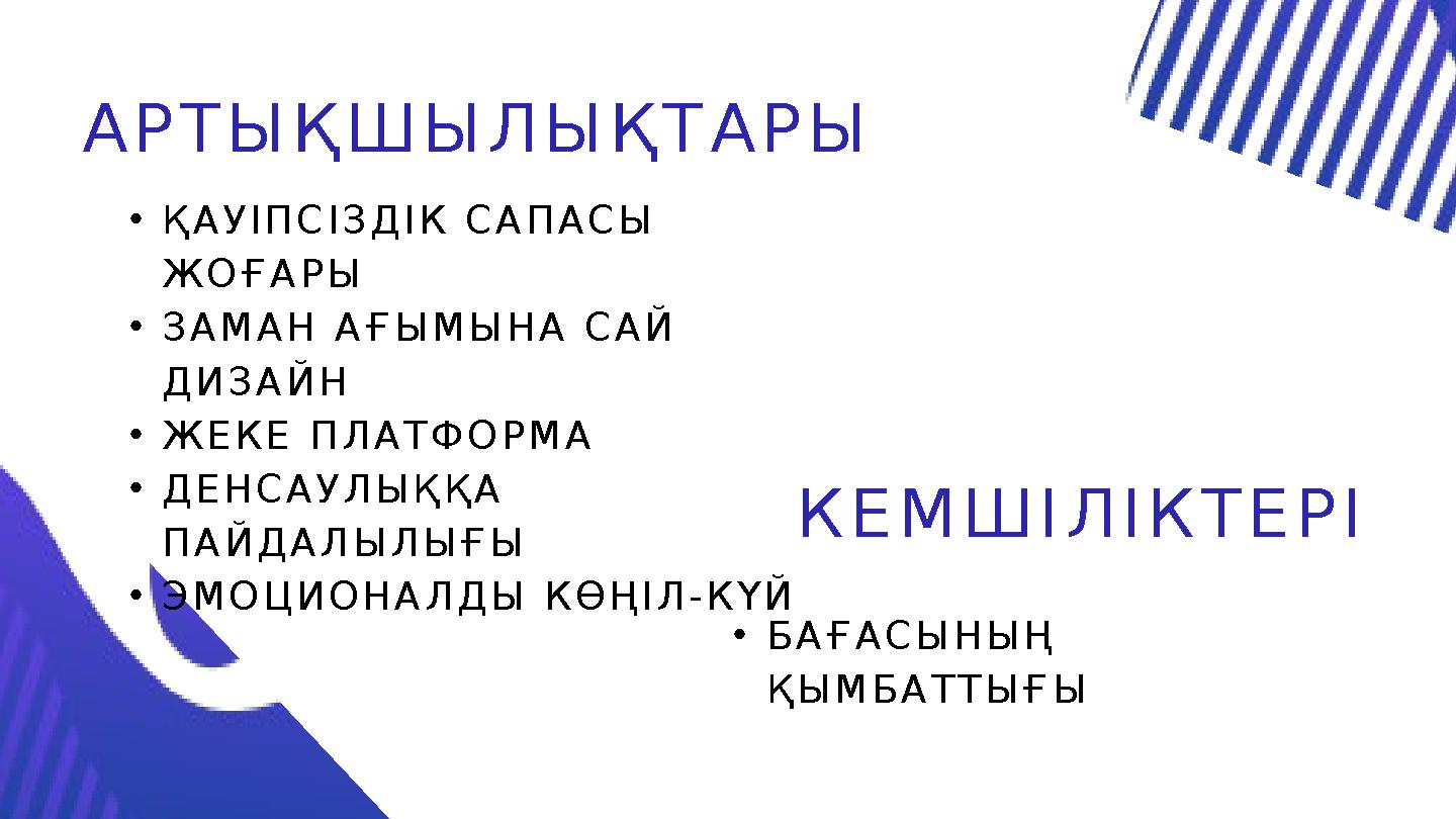 А Р Т Ы Қ Ш Ы Л Ы Қ Т А Р Ы • Қ А У І П С І З Д І К С А П А С Ы Ж О Ғ А Р Ы • З А М А Н А Ғ Ы М Ы Н А С А Й Д И З А Й