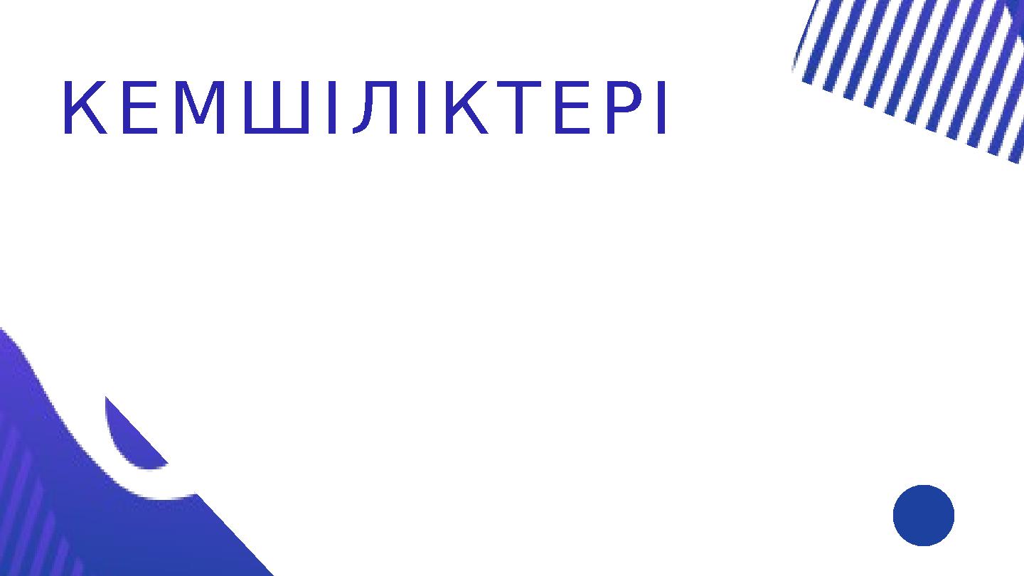 К Е М Ш І Л І К Т Е Р І