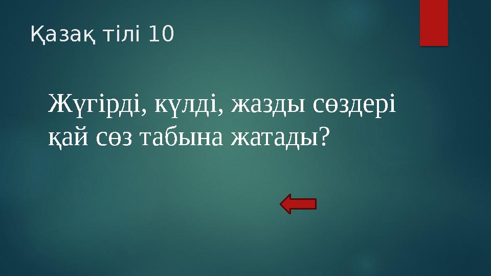 Қазақ тілі 10 Жүгірді, күлді, жазды сөздері қай сөз табына жатады?