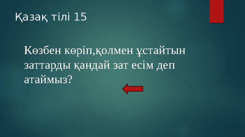 Қазақ тілі 15 Көзбен көріп,қолмен ұстайтын заттарды қандай зат есім деп атаймыз?