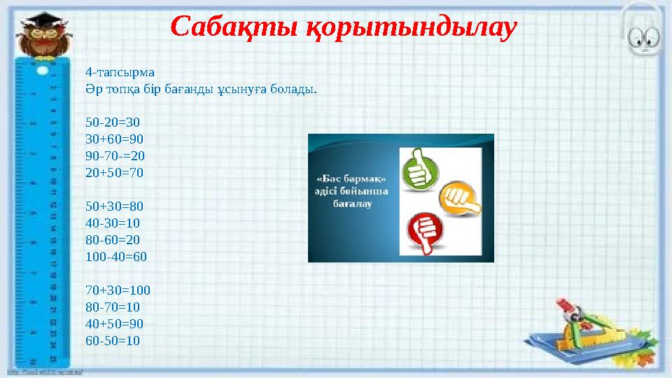 Сабақты қорытындылау 4-тапсырма Әр топқа бір бағанды ұсынуға болады. 50-20=30 30+60=90 90-70-=20 20+50=70 50+30=80 40-30=10 80-6