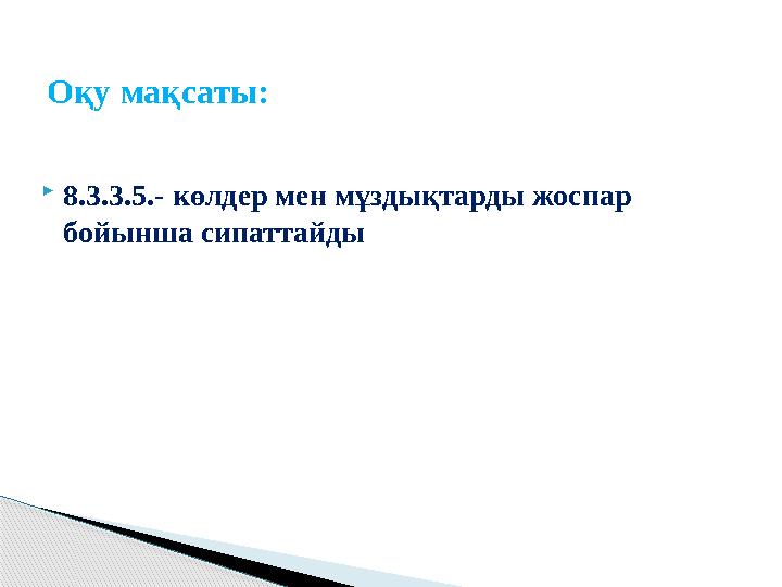  8.3.3.5.- көлдер мен мұздықтарды жоспар бойынша сипаттайдыОқу мақсаты: